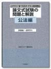 論文式試験の問題と解説　公法編　2006～2011年画像