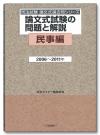 論文式試験の問題と解説　民事編　2006～2011年画像