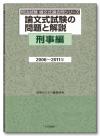 論文式試験の問題と解説　刑事編　2006～2011年画像