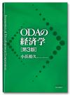ODAの経済学［第３版］画像
