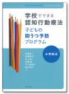 学校でできる認知行動療法 子どもの抑うつ予防プログラム［小学校編］画像