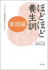 ほどほど養生訓　実践編画像