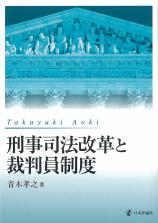 刑事司法改革と裁判員制度画像