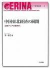 中国東北経済の展開画像