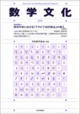 数学文化 第19号画像