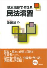 基本事例で考える民法演習画像