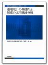 市場取引の多様性と制度の応用経済分析画像