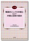 職業史としての弁護士および弁護士団体の歴史画像