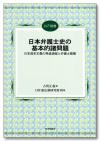 日本弁護士史の基本的諸問題画像