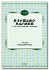 日本弁護士史の基本的諸問題画像