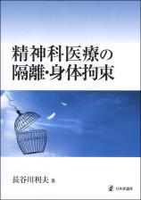 精神科医療の隔離・身体拘束画像