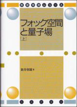 フォック空間と量子場(上)［デジタル複製版］画像