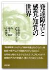 発達障害と感覚・知覚の世界画像