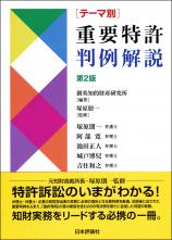 テーマ別 重要特許判例解説［第2版］画像