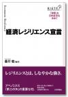 経済レジリエンス宣言画像