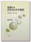 変動する法社会と法学教育画像