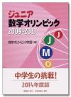 ジュニア数学オリンピック2009-2013画像