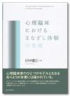 心理臨床におけるまなざし体験の生成画像