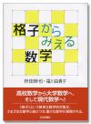 格子からみえる数学画像