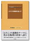 伏見康治コレクション第２巻　ふりこの振動を追って画像