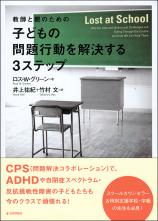 教師と親のための 子どもの問題行動を解決する３ステップ画像