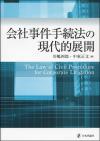 会社事件手続法の現代的展開画像