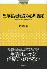 児童養護施設の心理臨床画像