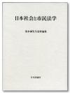 日本社会と市民法学画像