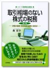 取引相場のない株式の税務［第２版］画像