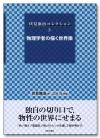 伏見康治コレクション第３巻　物理学者の描く世界像画像