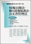 新基本法コンメンタール　情報公開法・個人情報保護法・公文書管理法画像