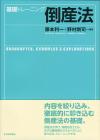 基礎トレーニング倒産法画像