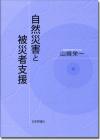 自然災害と被災者支援画像