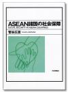 ASEAN諸国の社会保障画像