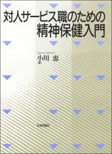 対人サービス職のための精神保健入門画像