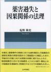 薬害過失と因果関係の法理画像