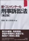 新・コンメンタール刑事訴訟法［第２版］画像