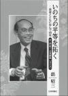 莇 昭三業績集 いのちの平等を拓く画像