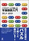 パズルゲームで楽しむ写像類群入門画像