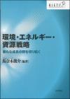 環境・エネルギー・資源戦略画像