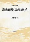 憲法解釈の論理と体系画像