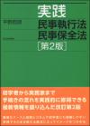 実践 民事執行法 民事保全法 ［第２版］画像