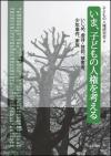 いま、子どもの人権を考える画像