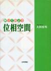 解いてみよう位相空間 デジタル複製版画像