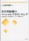 非営利組織のソーシャル・アカウンティング画像