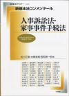 新基本法コンメンタール　人事訴訟法・家事事件手続法画像