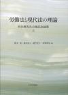 労働法と現代法の理論　西谷敏先生古稀記念論集　上画像