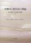 労働法と現代法の理論　西谷敏先生古希記念論集　下画像