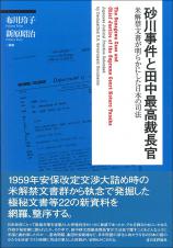 砂川事件と田中最高裁長官画像