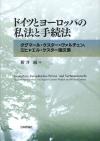 ドイツとヨーロッパの私法と手続法画像